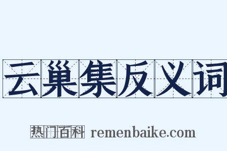 云巢集反义词是什么意思的图片